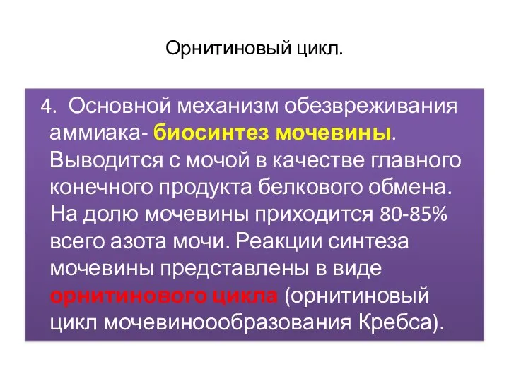 Орнитиновый цикл. 4. Основной механизм обезвреживания аммиака- биосинтез мочевины. Выводится с