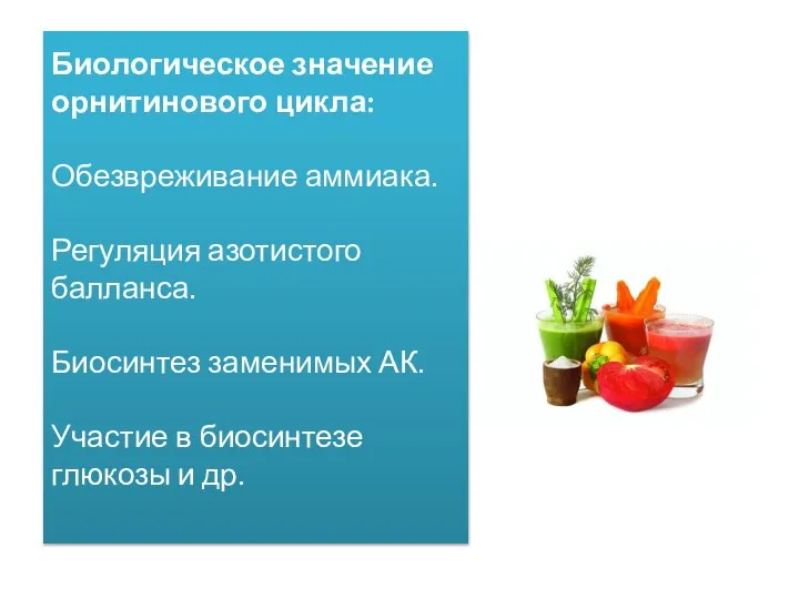 Биологическое значение орнитинового цикла: Обезвреживание аммиака. Регуляция азотистого балланса. Биосинтез заменимых