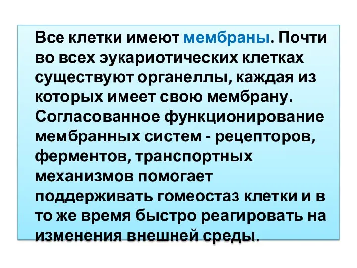 Все клетки имеют мембраны. Почти во всех эукариотических клетках существуют органеллы,