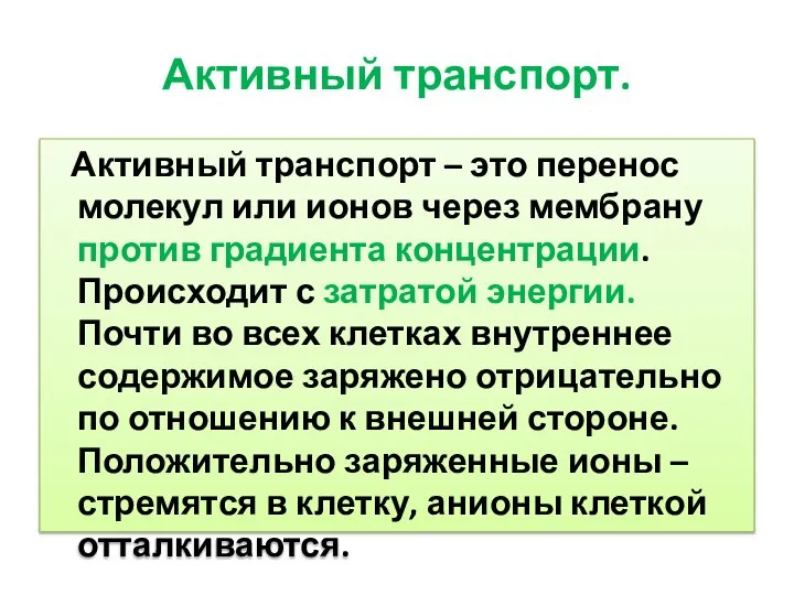 Активный транспорт. Активный транспорт – это перенос молекул или ионов через