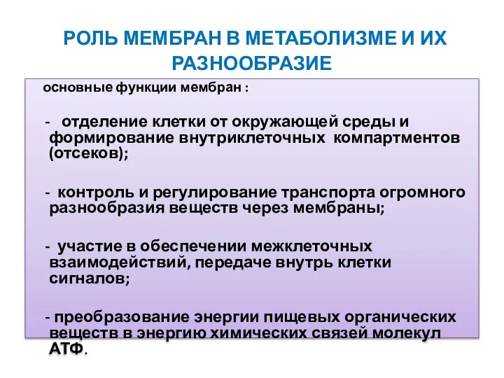 РОЛЬ МЕМБРАН В МЕТАБОЛИЗМЕ И ИХ РАЗНООБРАЗИЕ основные функции мембран :