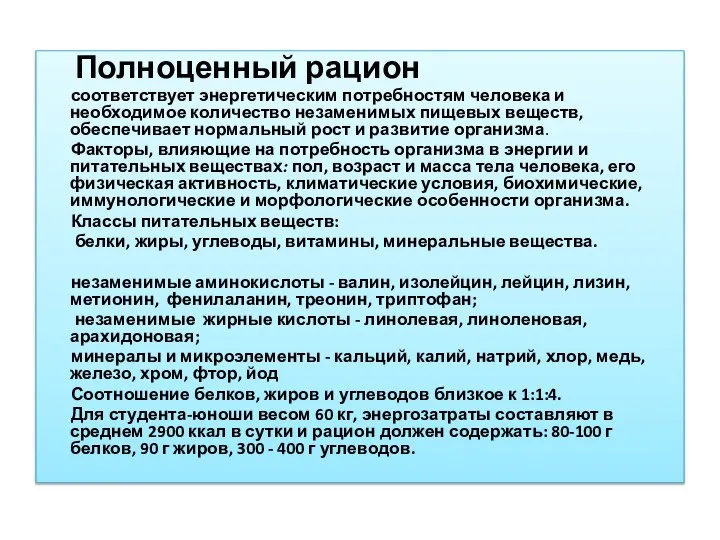 Полноценный рацион соответствует энергетическим потребностям человека и необходимое количество незаменимых пищевых