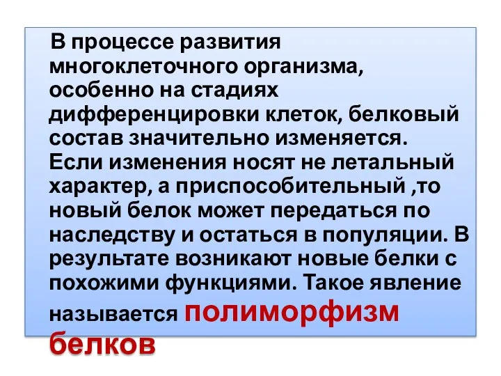 В процессе развития многоклеточного организма, особенно на стадиях дифференцировки клеток, белковый