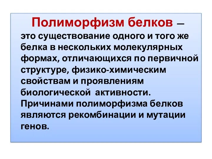 Полиморфизм белков — это существование одного и того же белка в