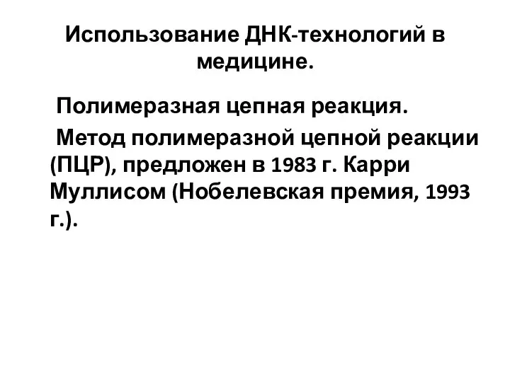 Использование ДНК-технологий в медицине. Полимеразная цепная реакция. Метод полимеразной цепной реакции