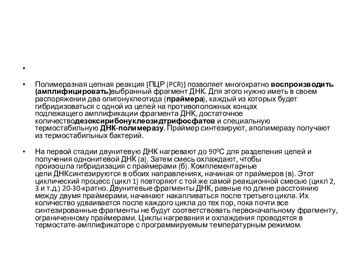 Полимеразная цепная реакция [ПЦР (PCR)] позволяет многократно воспроизводить (амплифицировать)выбранный фрагмент ДНК.