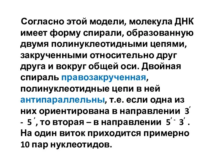 Согласно этой модели, молекула ДНК имеет форму спирали, образованную двумя полинуклеотидными