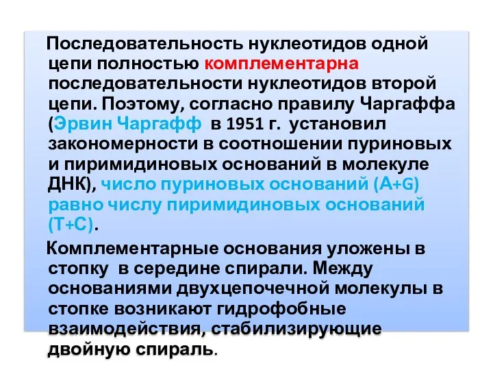 Последовательность нуклеотидов одной цепи полностью комплементарна последовательности нуклеотидов второй цепи. Поэтому,