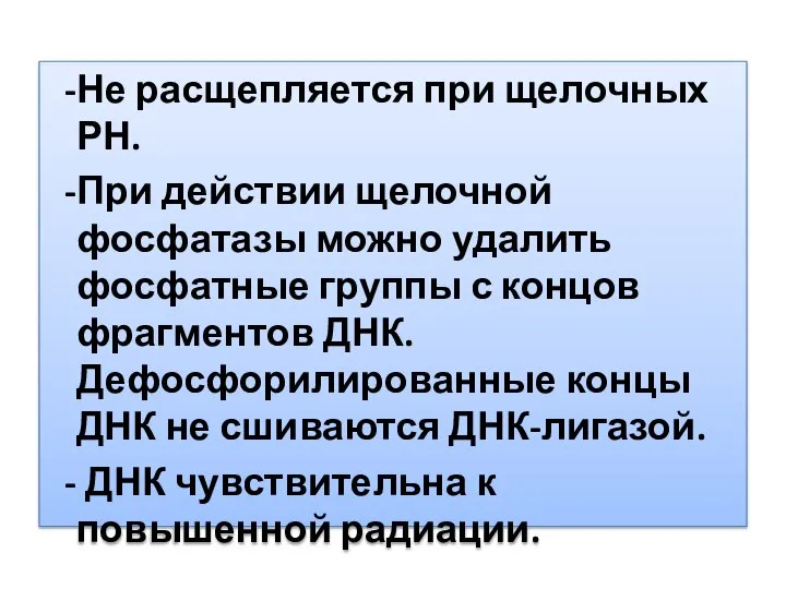 -Не расщепляется при щелочных РН. -При действии щелочной фосфатазы можно удалить