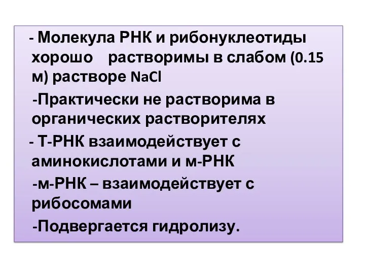 - Молекула РНК и рибонуклеотиды хорошо растворимы в слабом (0.15м) растворе