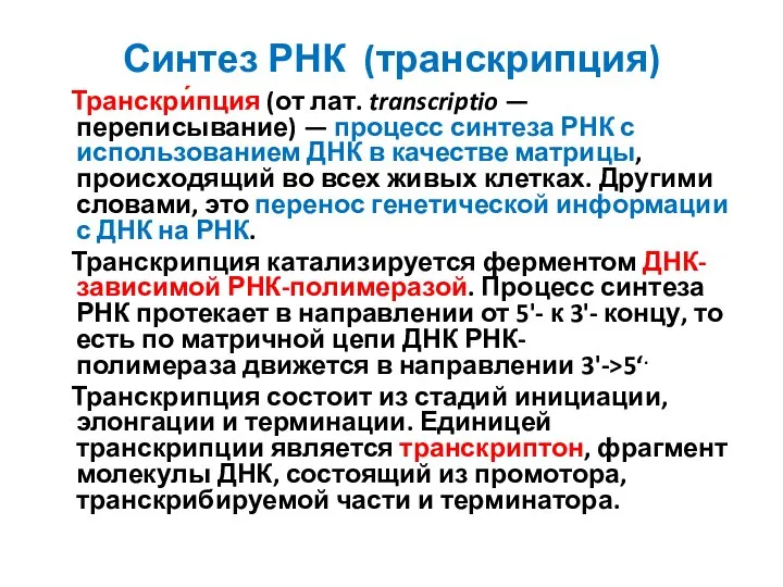 Синтез РНК (транскрипция) Транскри́пция (от лат. transcriptio — переписывание) — процесс