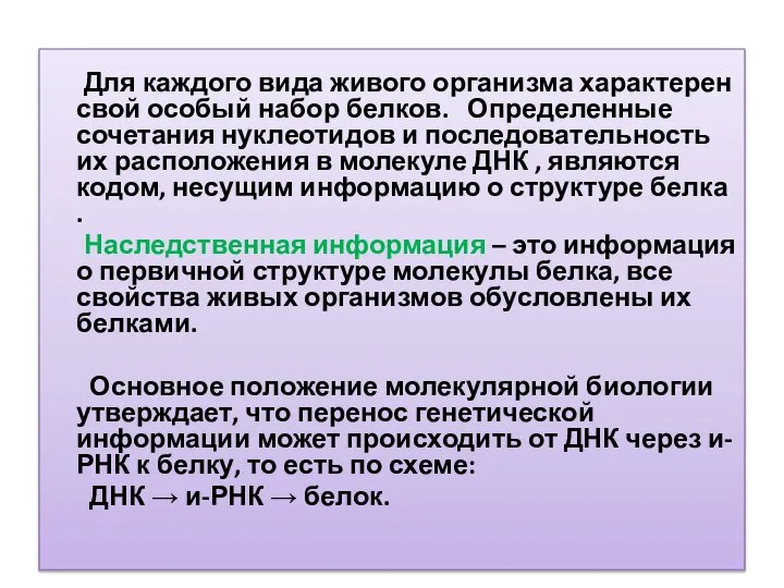 Для каждого вида живого организма характерен свой особый набор белков. Определенные