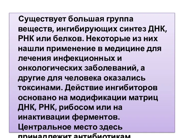 Существует большая группа веществ, ингибирующих синтез ДНК,РНК или белков. Некоторые из