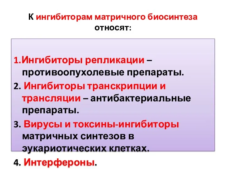 К ингибиторам матричного биосинтеза относят: 1.Ингибиторы репликации – противоопухолевые препараты. 2.