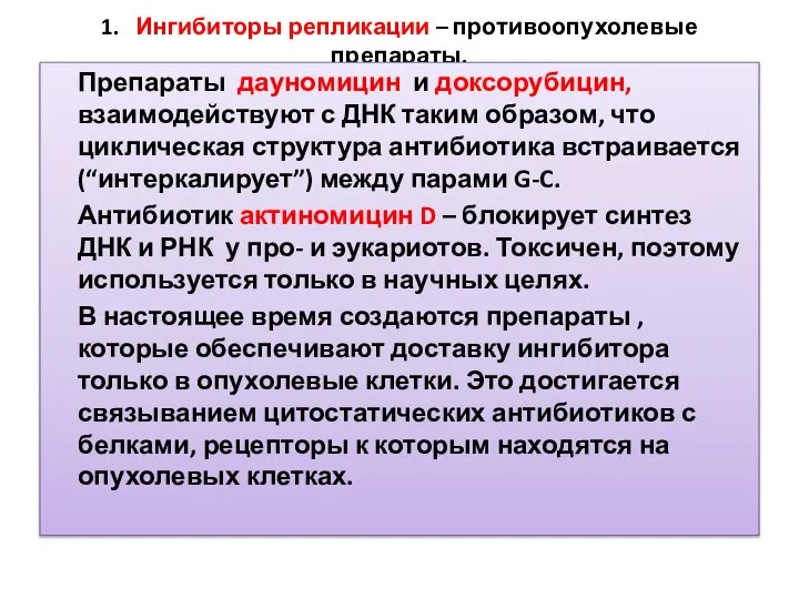 1. Ингибиторы репликации – противоопухолевые препараты. Препараты дауномицин и доксорубицин, взаимодействуют