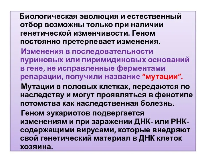 Биологическая эволюция и естественный отбор возможны только при наличии генетической изменчивости.