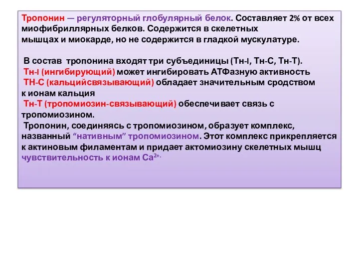 Тропонин — регуляторный глобулярный белок. Составляет 2% от всех миофибриллярных белков.