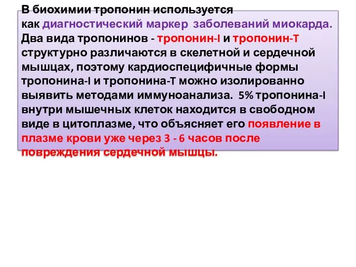 В биохимии тропонин используется как диагностический маркер заболеваний миокарда. Два вида