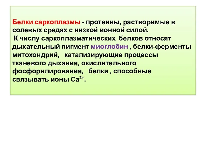 Белки саркоплазмы - протеины, растворимые в солевых средах с низкой ионной