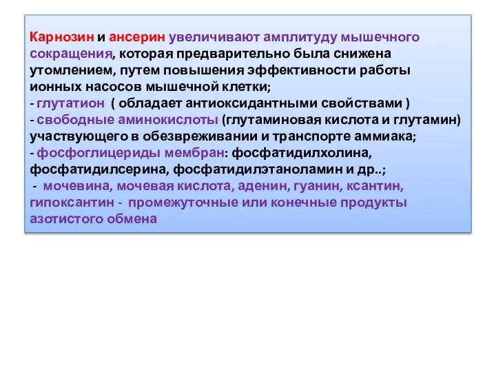 Карнозин и ансерин увеличивают амплитуду мышечного сокращения, которая предварительно была снижена