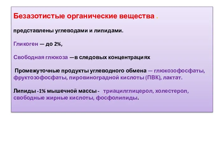 Безазотистые органические вещества . представлены углеводами и липидами. Гликоген — до