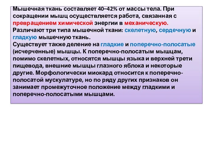 Мышечная ткань составляет 40–42% от массы тела. При сокращении мышц осуществляется