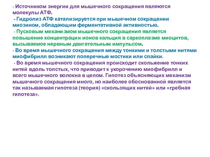 - Источником энергии для мышечного сокращения являются молекулы АТФ. - Гидролиз