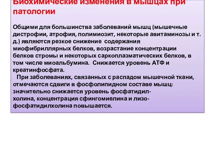 Биохимические изменения в мышцах при патологии Общими для большинства заболеваний мышц