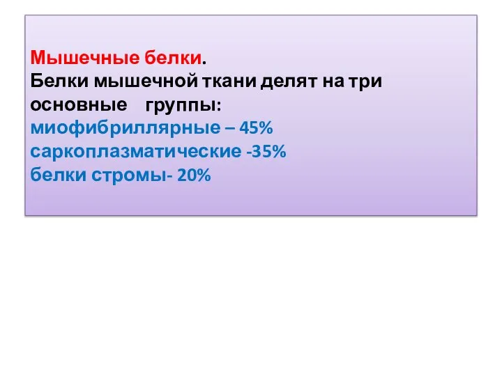 Мышечные белки. Белки мышечной ткани делят на три основные группы: миофибриллярные