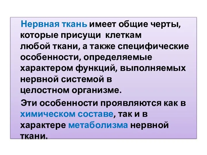 Нервная ткань имеет общие черты, которые присущи клеткам любой ткани, а