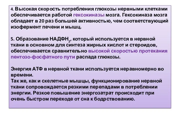 4. Высокая скорость потребления глюкозы нервными клетками обеспечивается работой гексокиназы мозга.