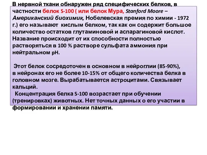 В нервной ткани обнаружен ряд специфических белков, в частности белок S-100