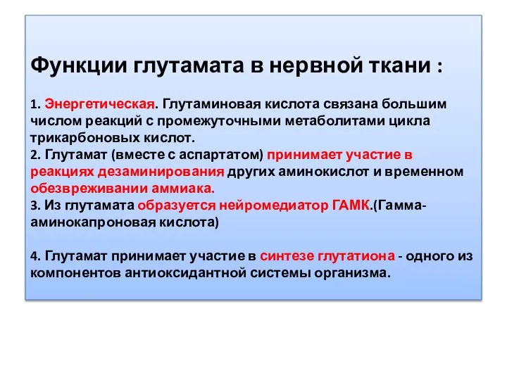 Функции глутамата в нервной ткани : 1. Энергетическая. Глутаминовая кислота связана