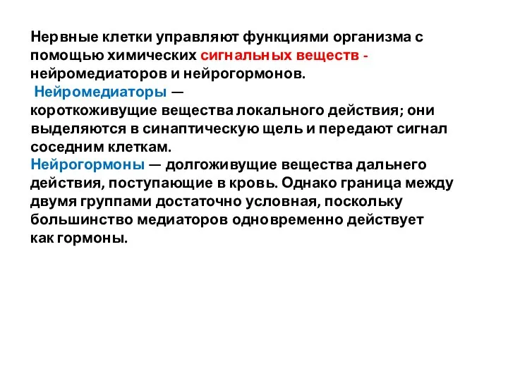 Нервные клетки управляют функциями организма с помощью химических сигнальных веществ -