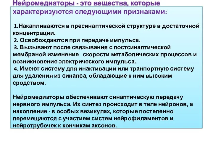 Нейромедиаторы - это вещества, которые характеризуются следующими признаками: 1.Накапливаются в пресинаптической