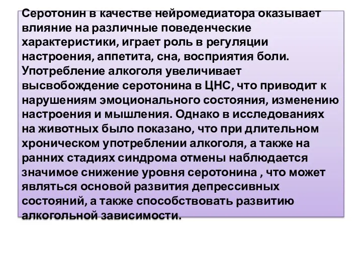 Серотонин в качестве нейромедиатора оказывает влияние на различные поведенческие характеристики, играет