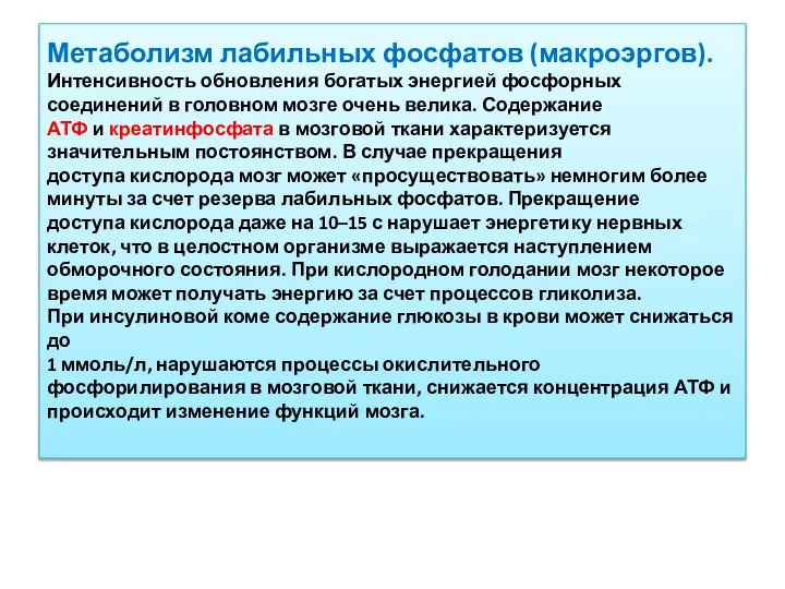 Метаболизм лабильных фосфатов (макроэргов). Интенсивность обновления богатых энергией фосфорных соединений в