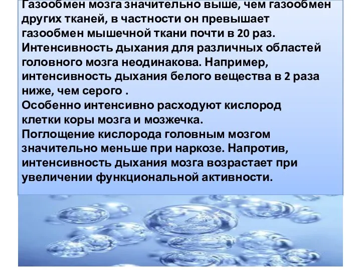 Газообмен мозга значительно выше, чем газообмен других тканей, в частности он