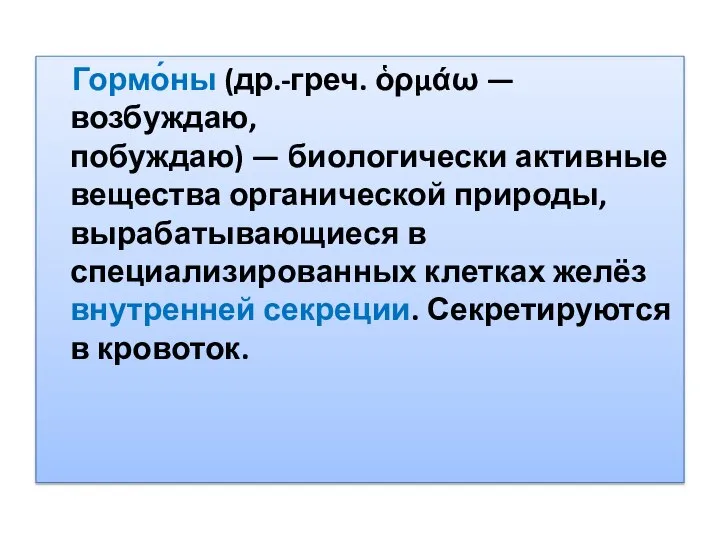 Гормо́ны (др.-греч. ὁρμάω — возбуждаю, побуждаю) — биологически активные вещества органической