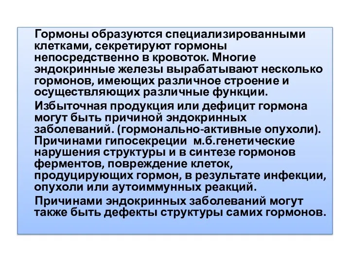 Гормоны образуются специализированными клетками, секретируют гормоны непосредственно в кровоток. Многие эндокринные