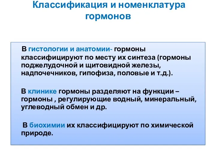 Классификация и номенклатура гормонов В гистологии и анатомии- гормоны классифицируют по