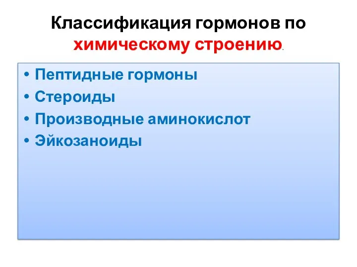 Классификация гормонов по химическому строению. Пептидные гормоны Стероиды Производные аминокислот Эйкозаноиды