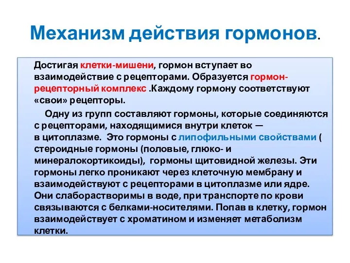 Механизм действия гормонов. Достигая клетки-мишени, гормон вступает во взаимодействие с рецепторами.