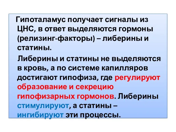 Гипоталамус получает сигналы из ЦНС, в ответ выделяются гормоны (релизинг-факторы) –