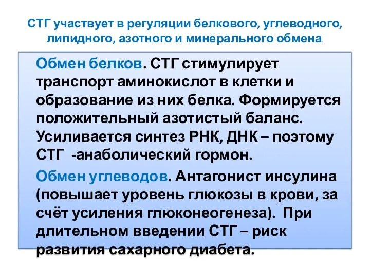 СТГ участвует в регуляции белкового, углеводного, липидного, азотного и минерального обмена.