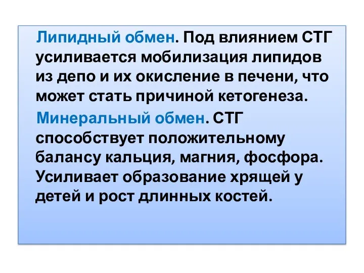 Липидный обмен. Под влиянием СТГ усиливается мобилизация липидов из депо и