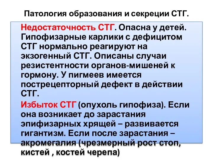 Патология образования и секреции СТГ. Недостаточность СТГ. Опасна у детей. Гипофизарные