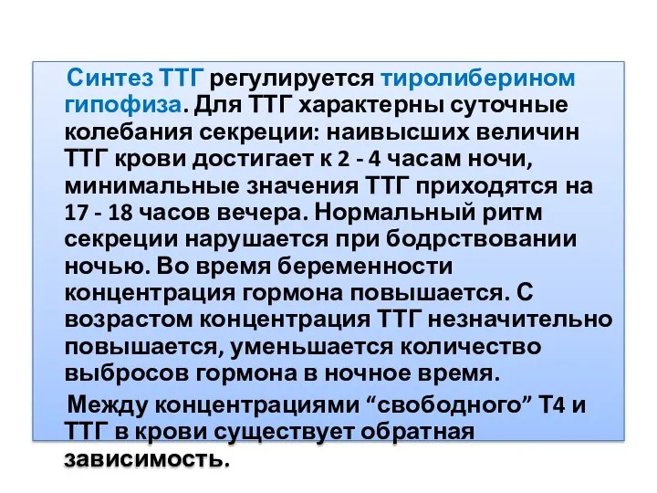 Синтез ТТГ регулируется тиролиберином гипофиза. Для ТТГ характерны суточные колебания секреции: