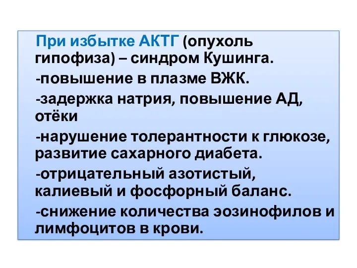 При избытке АКТГ (опухоль гипофиза) – синдром Кушинга. -повышение в плазме