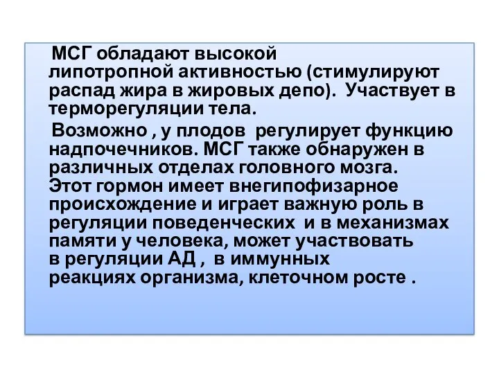 МСГ обладают высокой липотропной активностью (стимулируют распад жира в жировых депо).